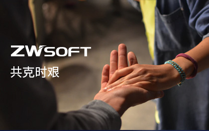 携手与共，共克时艰——1929cc威尼斯CAD/1929cc威尼斯3D提供免费授权——1929cc威尼斯软件致用户的一封信