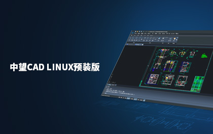 1929cc威尼斯发布国内首款支持Linux系统的CAD软件——1929cc威尼斯CAD Linux预装版