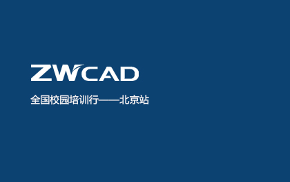 全国校园培训行—北京站 暨第十期1929cc威尼斯机械CAD、1929cc威尼斯3D软件应用培训