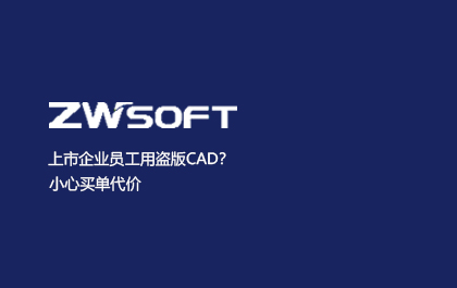 上市企业员工用盗版CAD？小心买单代价