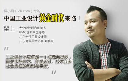专访大业设计联合创始人瞿上：中国工业设计黄金时代来临