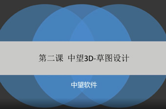 功能教程2：草图设计