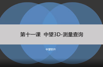 功能教程11：测量查询