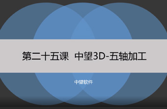 功能教程25：五轴加工