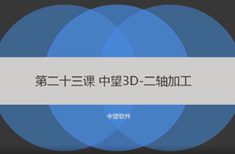 功能教程23：二轴铣削