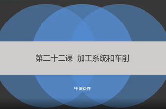 功能教程22：加工系统和车削