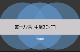功能教程18：FTI