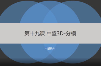 功能教程19：分模