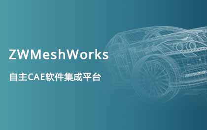 1929cc威尼斯发布自主CAE集成平台ZWMeshWorks，高效助力多学科仿真开发 