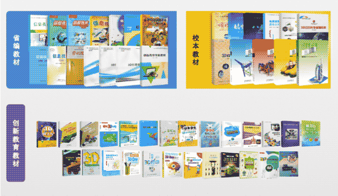 丰富的配套教材，辅助创新教育落地